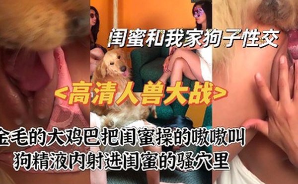 高清人兽大战之闺蜜被狗爆操