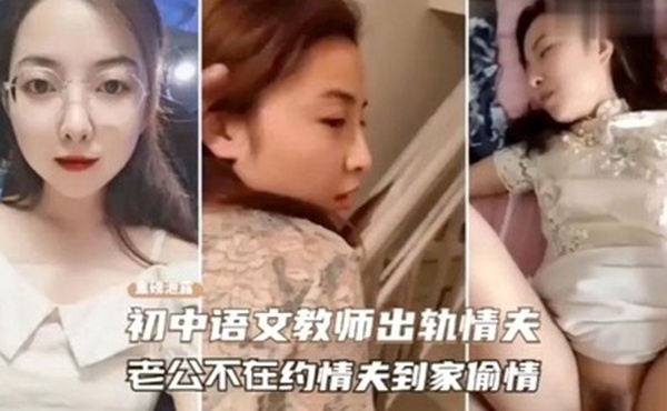 绿帽门事件老师趁老公不在约