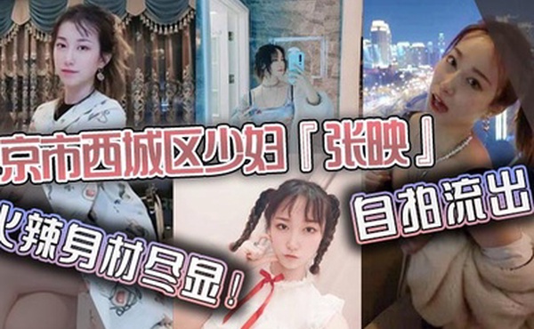 北京市西城区少妇张映自拍流出火辣身材尽显肥臀掰开看无毛虎逼疯狂抽插淫叫声连连