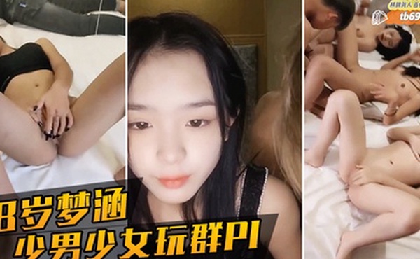 18岁梦涵真大胆少男少女一起玩群交