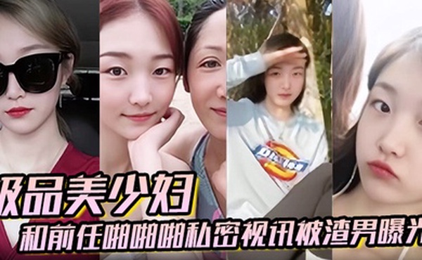 百度云泄密极品美少妇和前任啪啪啪私密视讯被渣男曝光