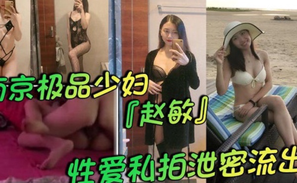 南京极品少妇赵敏性爱私拍泄密流出两个孩子的辣妈身材巨好极致黑色情趣内衣挑逗尽显反差