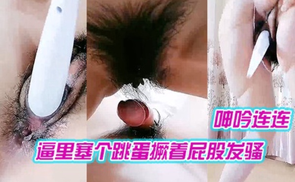 露脸调教人妻母狗丝袜高跟逼里塞个跳蛋撅着屁股发骚诱惑狼友口交大鸡巴舔蛋蛋搞的鸡巴好湿无套上位草