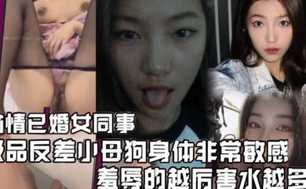 偷情已婚女同事极品反差小母狗身体非常敏感骚逼很紧羞辱的越厉害水越多激射她奶子上