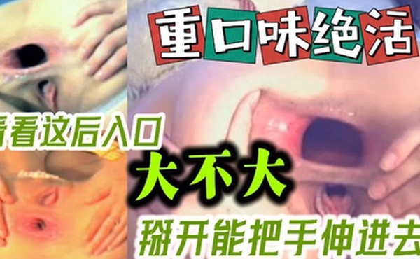 经典老视频扩张骚穴也太刺激了