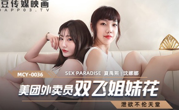 桃视频美团外卖员双飞姐妹花-沈娜娜夏禹熙MCY-0036