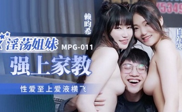 桃视频淫荡姐妹强上家教-白靖寒赖畇希MPG-011