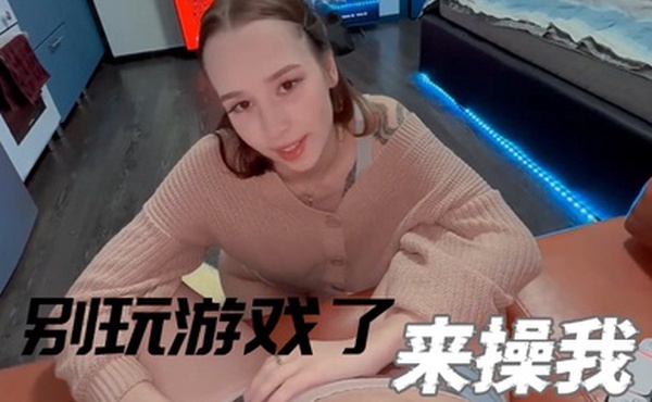 别玩游戏了来操我漂亮小女友玩成人游戏掏出JB深喉