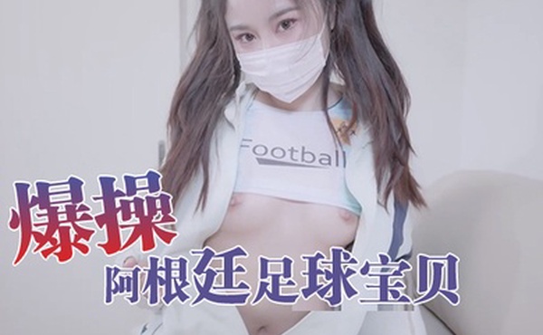 娜娜爆操阿根廷足球宝贝