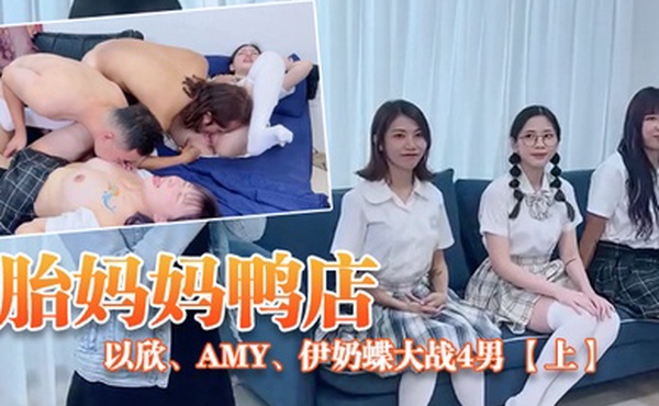 ED_Mosaic胎妈妈鸭店以欣Amy伊奶蝶大战4男下