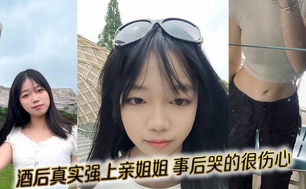 【姐弟乱伦】酒后真实强上亲姐姐，事后哭的很伤心