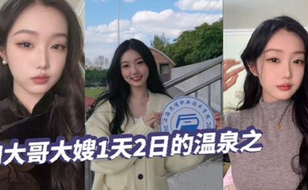 【绿帽精选】和大哥大嫂1天2日的温泉之旅，大部分都是大嫂拍的哦，从那以后就天冷了，也不好去了，不过天暖和还真想去玩