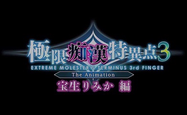 里番极限痴汉特异点3