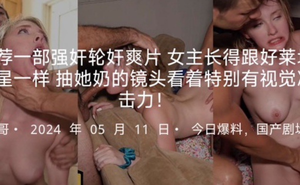 推荐一部强奸轮奸爽片女主长得跟好莱坞明星一样抽她奶的镜头看着特别有视觉冲击力