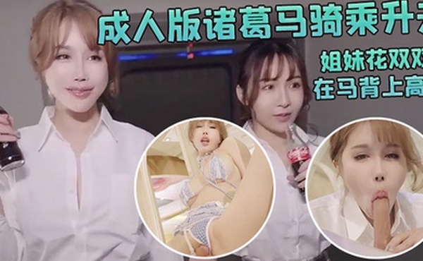 辛尤里成人版诸葛马骑乘升天_爆爽淫荡欢快_姐妹花双双在马背上高潮