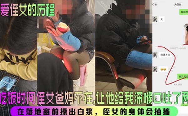 【我爱侄女的历程】趁吃饭时间侄女爸妈不在，让他给我深喉口吐了两次！在落地窗前操出白浆，侄女的身体会抽搐！