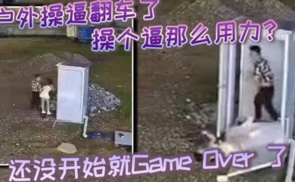 户外操逼翻车了操个逼那么用力还没开始就GameOver了东张西望还知道害羞啊
