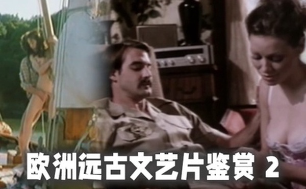 精选合集欧洲远古文艺片鉴赏2