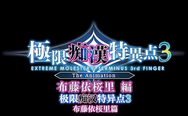 里番极限痴汉特异点3第一话