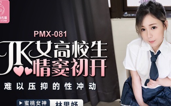 桃视频JK女高校生情窦初开-林思妤PMX-081