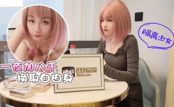 美酱隔離少女一夜加八千換取自由身