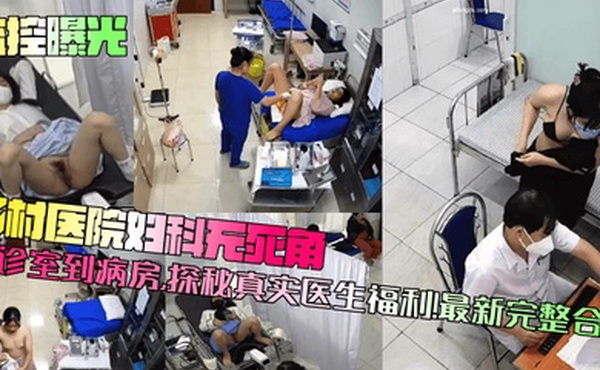 【监控曝光】乡村医院妇科无死角！从诊室到病房，探秘真实医生福利！最新完整合集