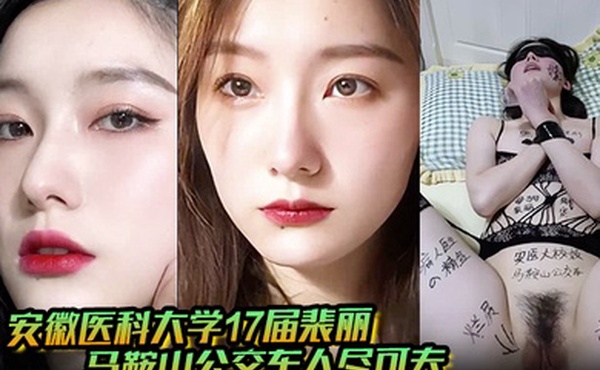 【男友曝光】安徽医科大学17届裴丽 马鞍山公交车人尽可夫 背着二代男友偷情出轨
