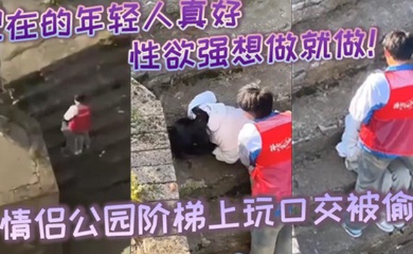 现在的年轻人真好性生活性经验都丰富性欲强想做就做小情侣公园阶梯上玩口交被偷拍