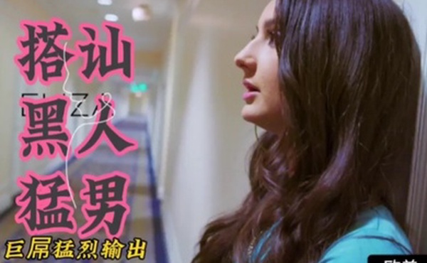 欧美精选失恋御姐搭讪黑人猛男巨屌猛烈输出颜射