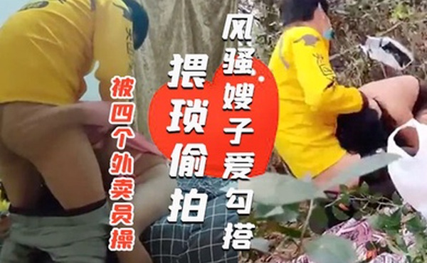 风骚嫂子爱勾搭一天之内被四个外卖员操绿帽老公就在旁边偷看