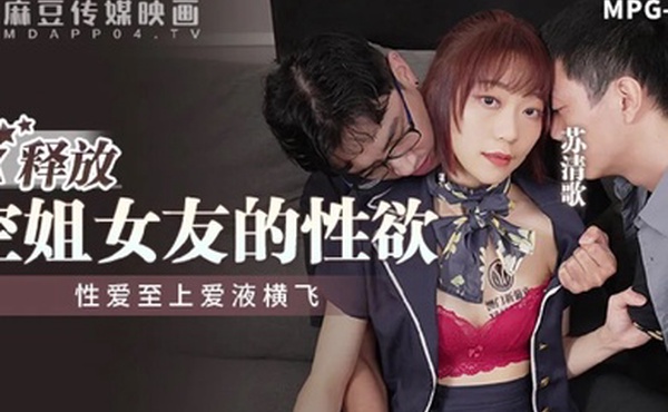 桃视频释放空姐女友的性欲-苏清歌MPG-014
