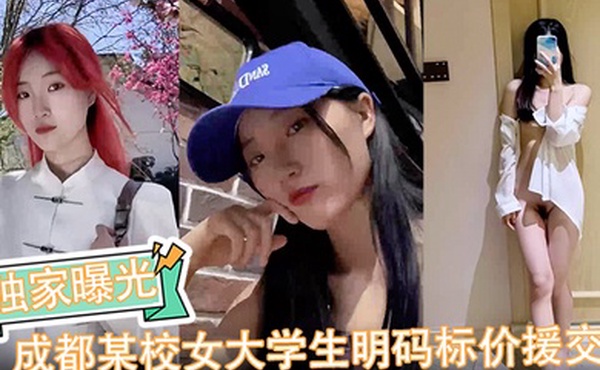 【独家曝光】成都某校女大学生明码标价援交陪玩伴游卖逼视频被金主爆出完整版