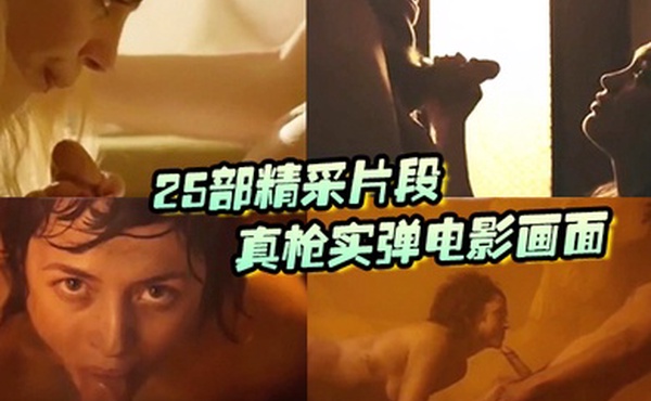 25部精采片段真枪实弹电影画面没看过就落伍了