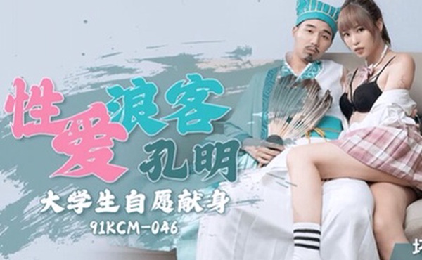 坏坏性爱浪客孔明大学生自愿献身