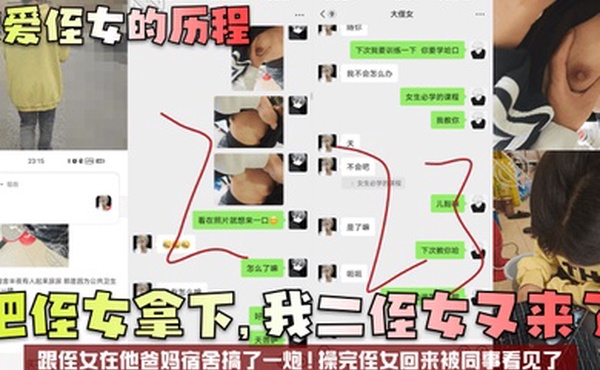 【我爱侄女的历程】把侄女拿下，我二侄女又来了！跟侄女在他爸妈宿舍搞了一炮！操完侄女回来被同事看见了！