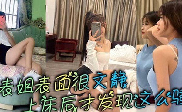 表姐表面很文静，上床后才发现这么骚