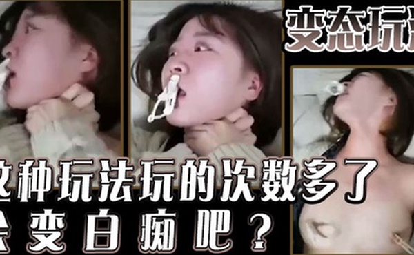 变态玩法这种玩法玩的次数多了会变白痴吧