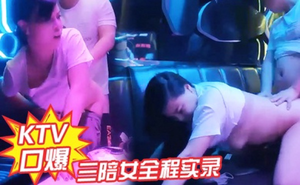 KTV口爆三陪女全程实录