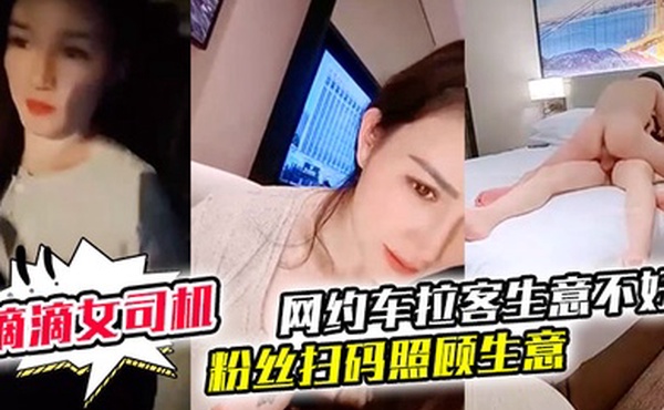 御御姐女神滴滴女司机微微落幕网约车拉客生意不好粉丝扫码照顾生意御姐好骚啊