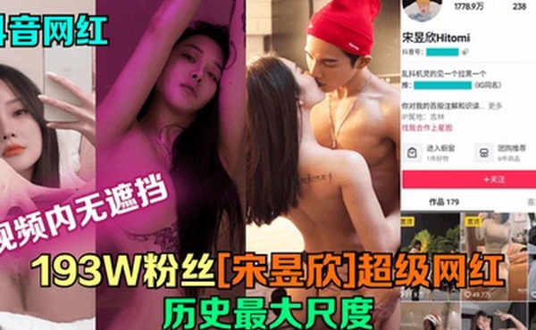 抖音网红193W粉丝宋昱欣超级网红历史最大尺度片尾附抖音号