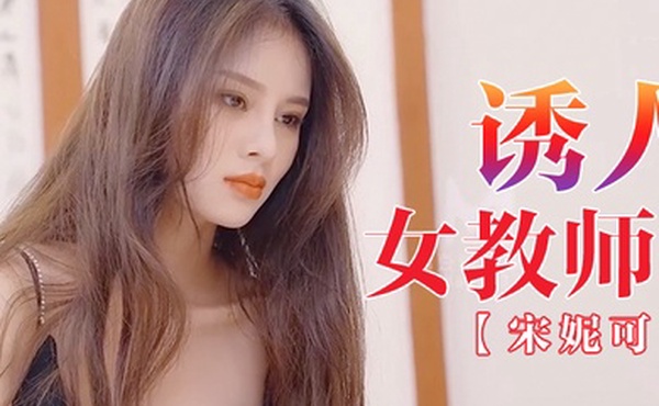 宋妮可诱人女教师