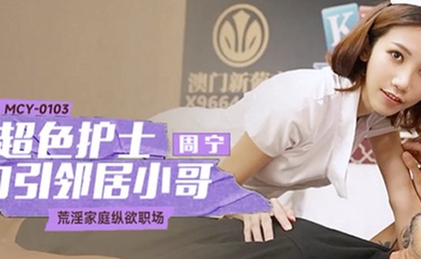 桃视频超色护士勾引邻居小哥-周甯MCY-0103