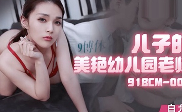 白允儿儿子的美颜幼儿园老师