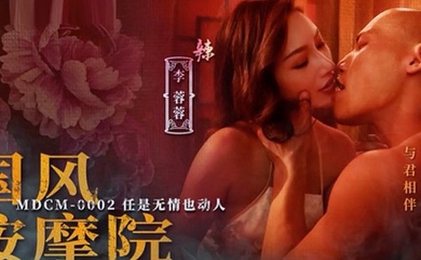 桃视频MDCM0002国风按摩院-李蓉蓉