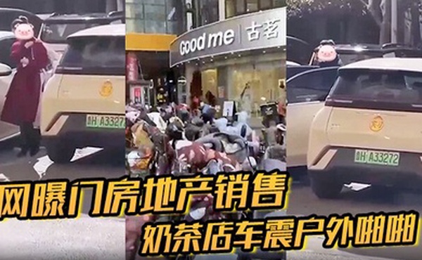 网曝门房地产销售奶茶店车震户外啪啪