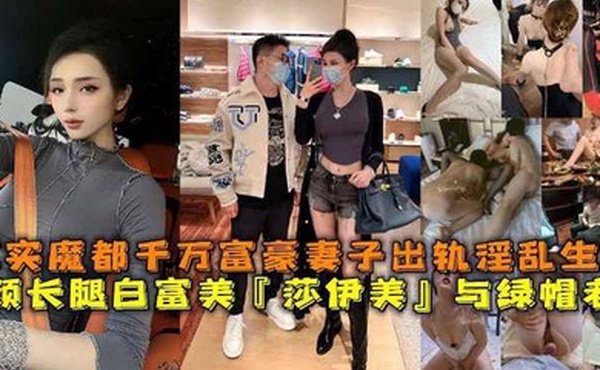 高颜长腿白富美莎伊美与绿帽老公真实魔都千万富豪妻子出轨淫乱生活勾引绿帽老公被上司公司老总潜规则与小白脸群P淫乱