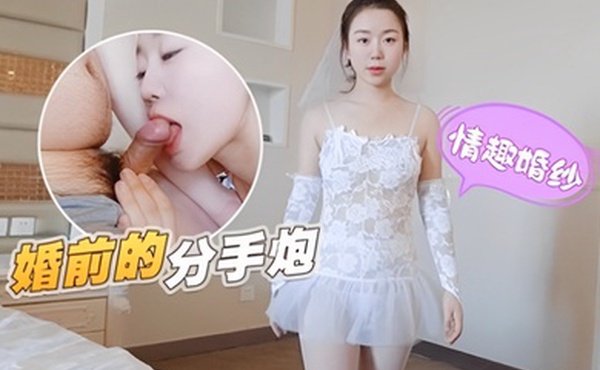 甜甜婚前的分手炮