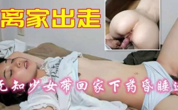 离家出走少女带回家下药昏睡迷玩