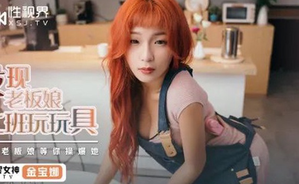 桃视频发现老板娘上班玩玩具-金宝娜XSJ072