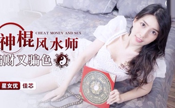 桃视频神棍风水师骗财又骗色-佳芯XKG055